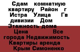 Сдам 1 комнатную квартиру › Район ­ г. Истра › Улица ­ 9 Гв.дивизии › Дом ­ 50 › Этажность дома ­ 9 › Цена ­ 18 000 - Все города Недвижимость » Квартиры аренда   . Крым,Симоненко